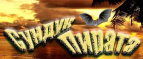 Тропико 2: Пиратский остров - Скачать бесплатно - Игры о пиратах - Каталог файлов - Сундук Пирата